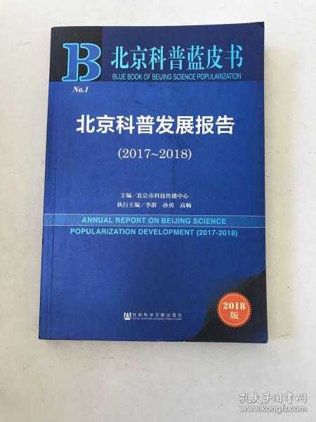 北京科普蓝皮书:北京科普发展报告
