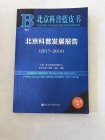 北京科普蓝皮书:北京科普发展报告