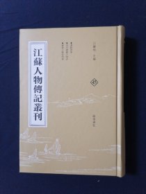 江苏人物传记丛刊 45 广陵诗事 明代宝应人物志 宝应人物志列传