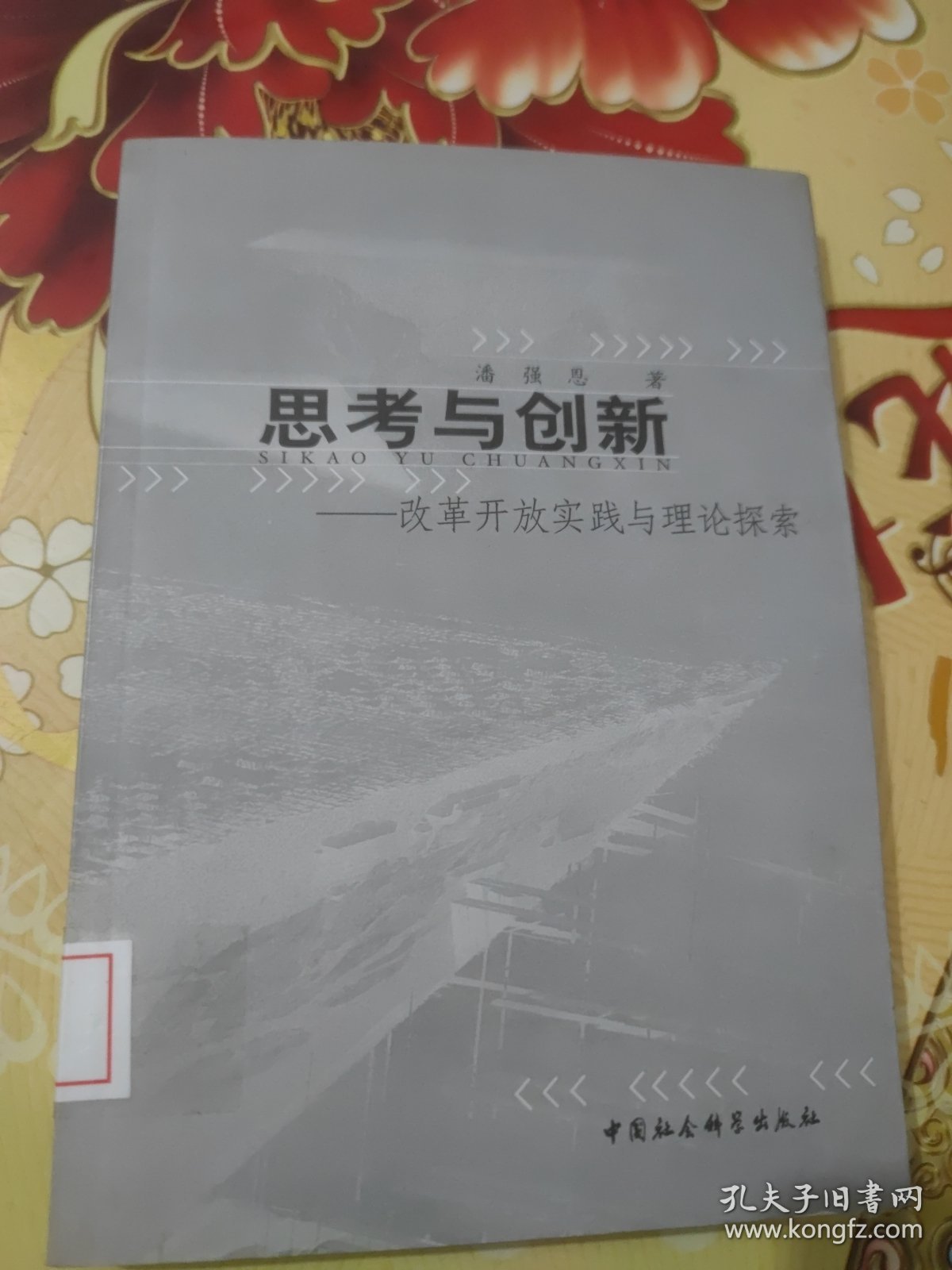 思考与创新：改革开放实践与理论探索 馆藏 正版 无笔迹