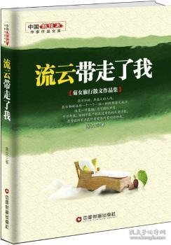 流云带走了我 : 菊女旅行散文作品集