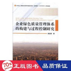 企业绿色质量管理体系的构建与过程控制研究 9787551714815