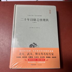 二十年目睹之怪现状(注释本)（精装）