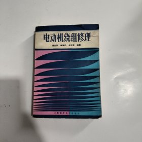 电动机绕组修理