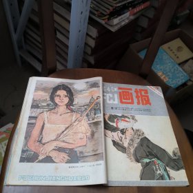 富春江画报1983年第4期总362期