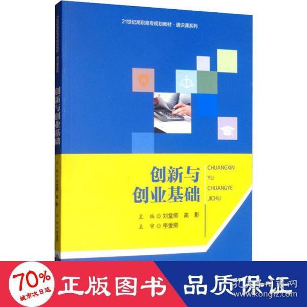 创新与创业基础/21世纪高职高专规划教材·通识课系列