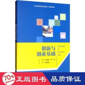 创新与创业基础/21世纪高职高专规划教材·通识课系列