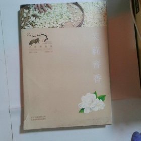 寻找桃花源·中国重要农业遗产地之旅丛书：茉莉窨香