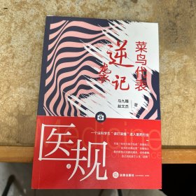 医规上册：菜鸟代表逆袭记下册：医药行业合规法律指南（全两册）