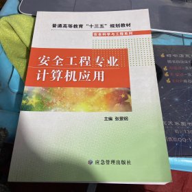 安全工程专业计算机应用/普通高等教育“十三五”规划教材·安全科学与工程系列