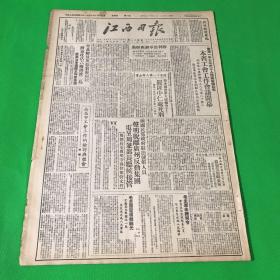 1949年10月13日 《江西日报》四版 一张 要目有 南昌市人民大团结 大胆恢复与发展工商业 等 单页尺寸 54*37cm