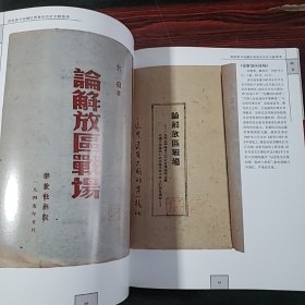 国家图书馆藏珍贵革命历史文献图录