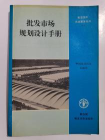 批发市场规划设计手册