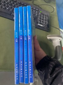 中华文史故事文库：第四辑（全四册）