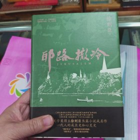 耶路撒冷（茅盾文学奖得主徐则臣长篇小说成名作 一代人的成长史和心灵史） 作者签名钤印本