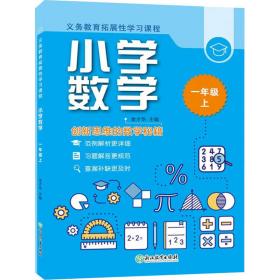 义务教育拓展性学习课程 小学数学  一年级上