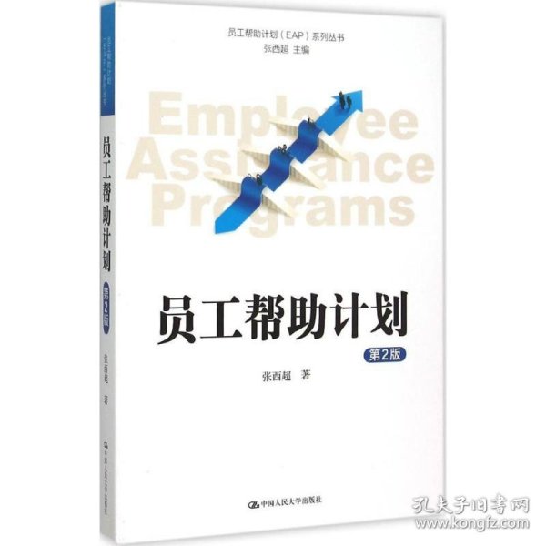 员工帮助计划 EAP 系列丛书：员工帮助计划（第2版）