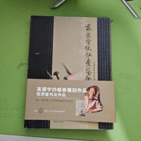 高振宇张炳奎艺术作品集   ( 高振宇、张炳奎 签名本) 高振宇凹版雕刻北京印钞厂手工原版打样溪山渔舟图