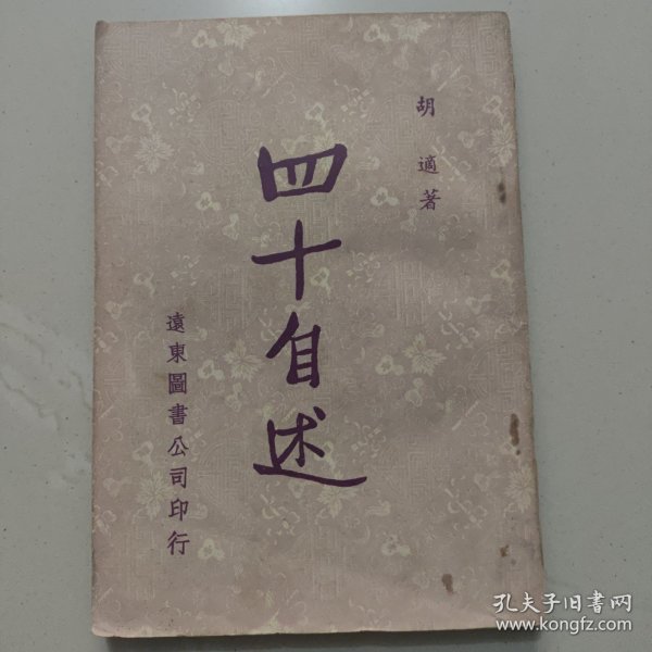 四十自述