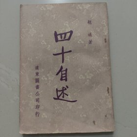 四十自述