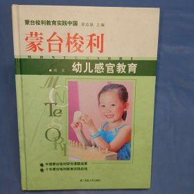 蒙台梭利幼儿感官教育