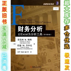 财务分析：以Excel为分析工具（原书第6版）