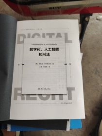 数字化、人工智能和刑法）没有书皮