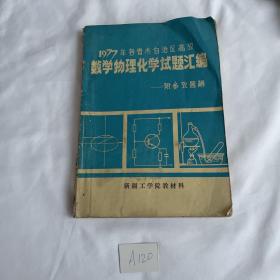 1977年各省市自治区高考 数学物理化学试题汇编——附参考题解 品相见图