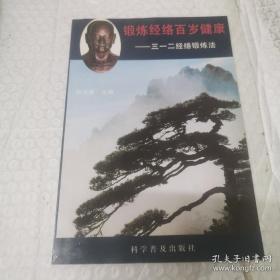 锻炼经络百岁健康:三一二经络锻炼法