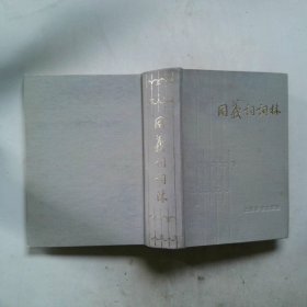 同义词词林