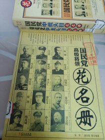 国民党高级将领花名册／上册