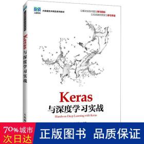 Keras与深度学习实战