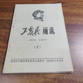 工农兵通讯1969年第2期