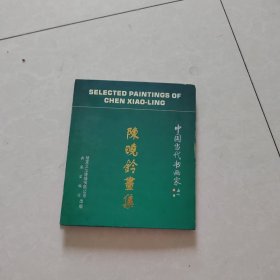 陈小玲画集