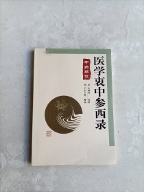 医学衷中参西录中药解读