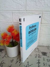 Python自动化运维：技术与最佳实践