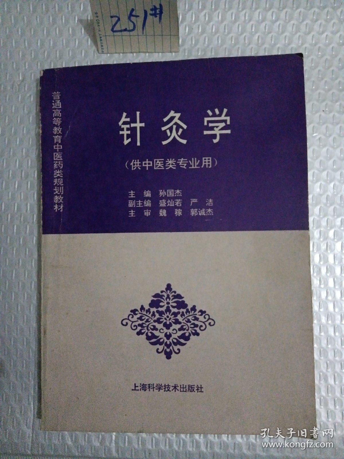 针灸学