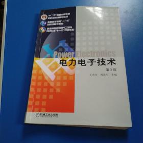 电力电子技术 第5版