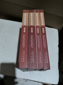 陕西抗战史料选编【回忆篇【上下】】；人物篇；纪事篇；【全四册】