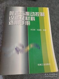 噪声与振动控制设备及材料选用手册