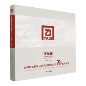天津市建筑设计研究院有限公司纪念作品卷(20-022)(精)
