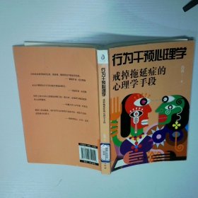 行为干预心理学戒掉拖延症的心理学手段