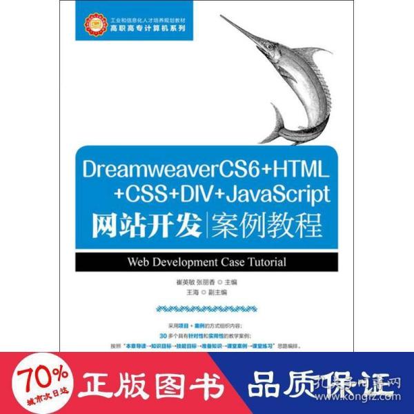 DreamweaverCS6+HTML+CSS+DIV+JavaScript网站开发案例教程