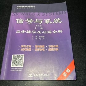 信号与系统(第三版 上册)同步辅导及习题全解 (九章丛书)(高校经典教材同步辅导丛书)