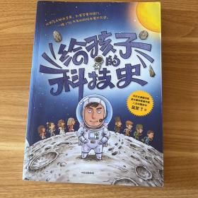 给孩子的科技史：“文津图书奖”得主、常春藤老爸吴军博士重磅青少科普作品