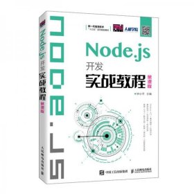 Node.js开发实战教程（慕课版）