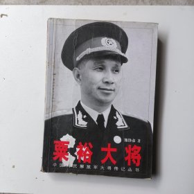 粟裕大将