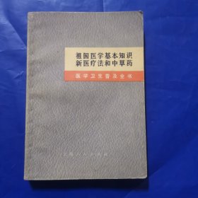 祖国医学基本知识新医疗法和中草药（没有毛主席语录）