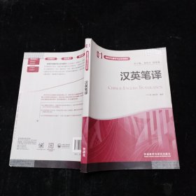 汉英笔译 外语教学与研究出版社