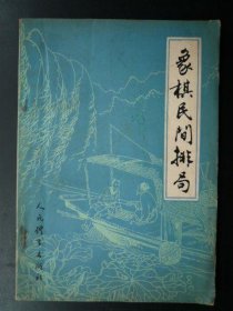 象棋民间排局